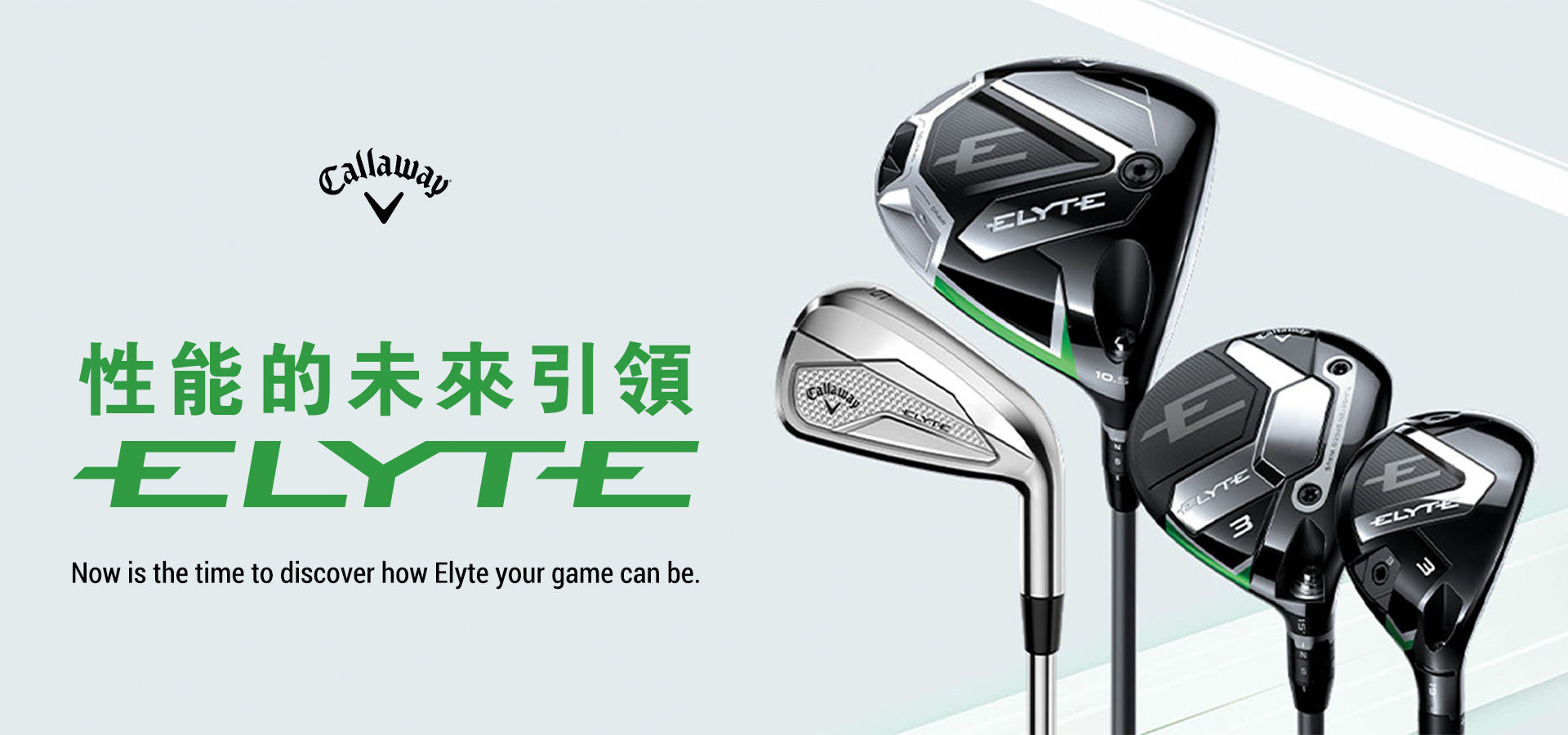 球桿系列| ELYTE