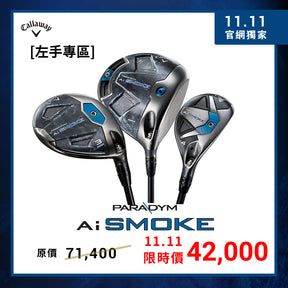 [BIG SALE官網限定-C] PARADYM Ai SMOKE 3件組-發球木桿 (左手專區)