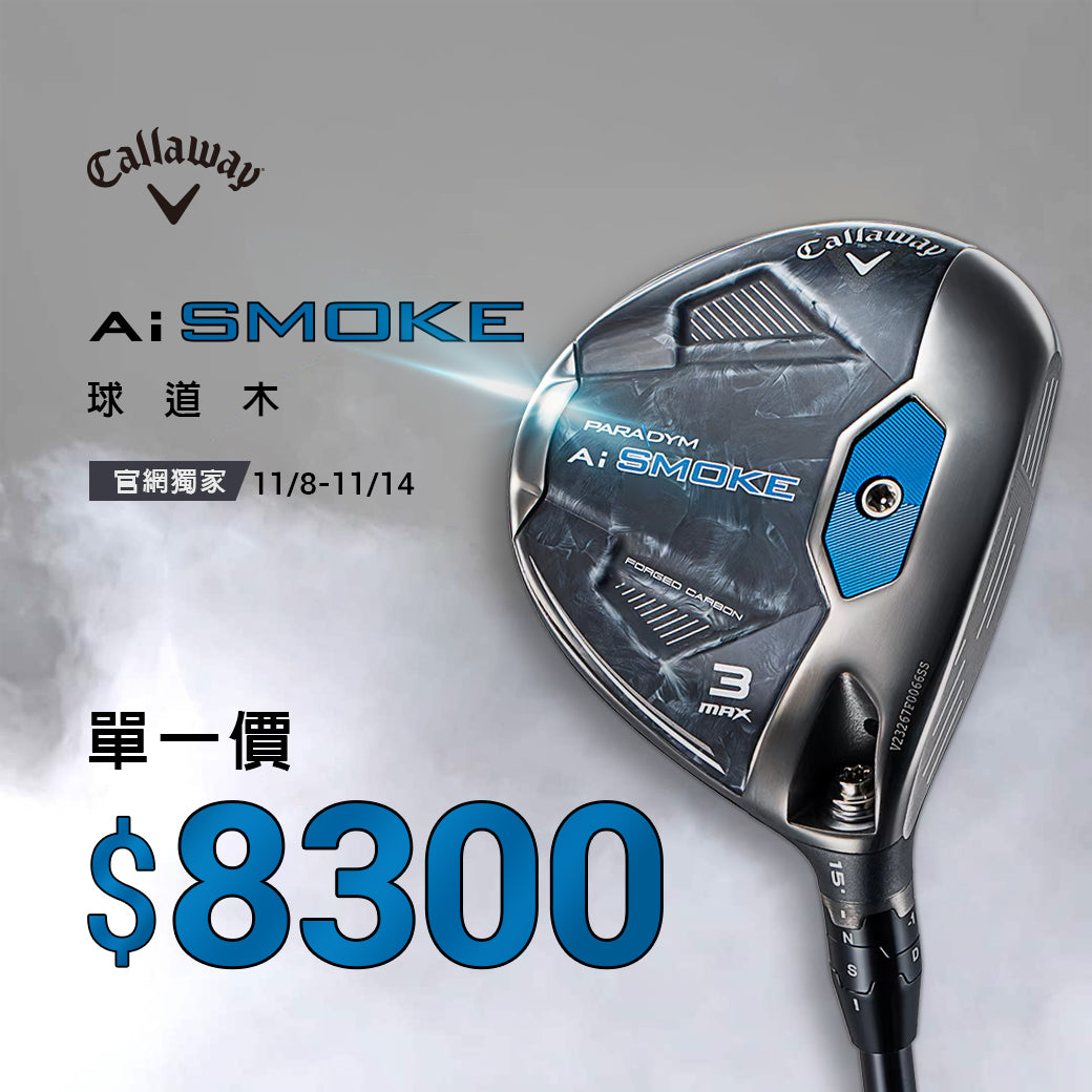 [11.11 GAME ON 官網限定]Ai SMOKE 系列 球道木桿