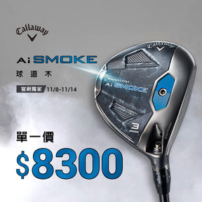 [11.11 GAME ON 官網限定]Ai SMOKE 系列 球道木桿