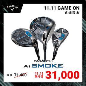 [11.11 Game on] Ai SMOKE 3件組-發球木桿
