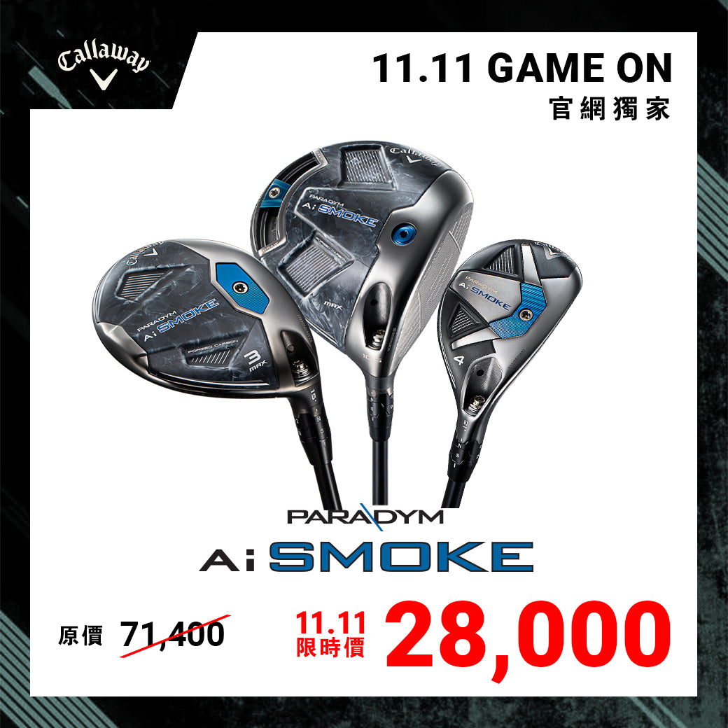 [11.11 Game on] Ai SMOKE 3件組-發球木桿