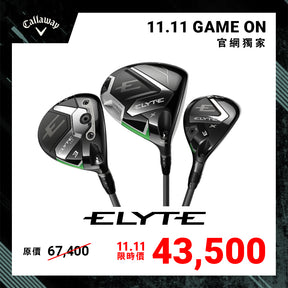 [11.11 Game On] ELYTE 3件組 - 發球木桿