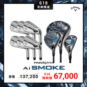 [618 Super Sale] Ai SMOKE 9件組-發球木桿