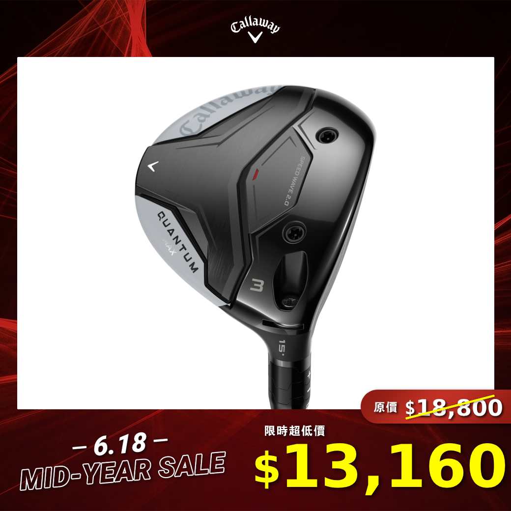 QUANTUM MAX 球道木桿